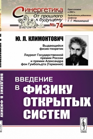 Cover: Vvedenie v fiziku otkrytych sistem