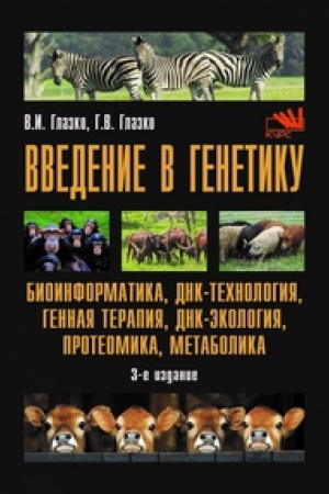 Обложка: ВВЕДЕНИЕ В ГЕНЕТИКУ: БИОИНФОРМАТИКА, ДНК-ТЕХНОЛОГИЯ, ГЕННАЯ ТЕРАПИЯ, ДНК-ЭКОЛОГИЯ, ПРОТЕОМИКА, МЕТАБОЛИКА