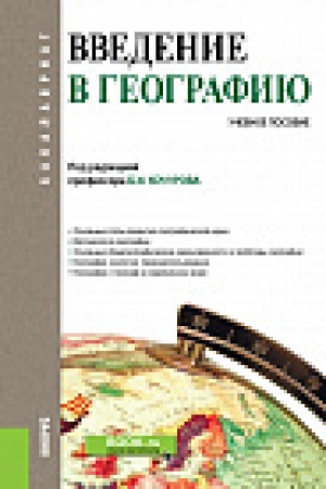 Buchcover: Vvedenie v geografiju. (Bakalavriat). Učebnoe posobie.