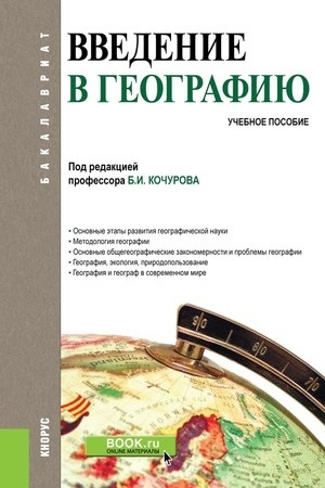 Buchcover: Vvedenie v geografiju. (Bakalavriat). Učebnoe posobie.
