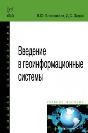 Обложка: Введение в геоинформационные системы
