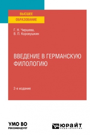 Cover: VVEDENIE V GERMANSKUYU FILOLOGIYU. 2-e izdanie. Uchebnoe posobie dlya vuzov