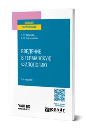 Cover: VVEDENIE V GERMANSKUYU FILOLOGIYU 2-e izd. Uchebnoe posobie dlya vuzov