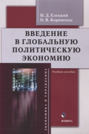 Cover: Vvedenie v global′nuyu politicheskuyu ekonomiyu : ucheb. posobie