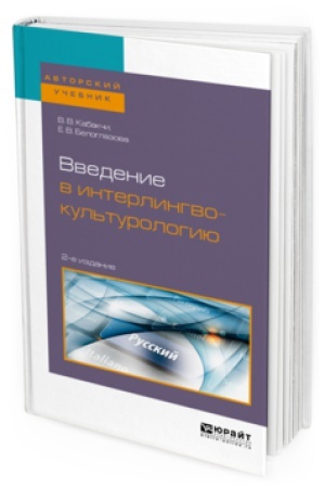 Buchcover: VVEDENIE V INTERLINGVOKUL&prime;TUROLOGIJU 2-e izd., ispr. i dop. Učebnoe posobie dlja vuzov