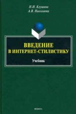 Cover: Vvedenie v internet-stilistiku : uchebnik