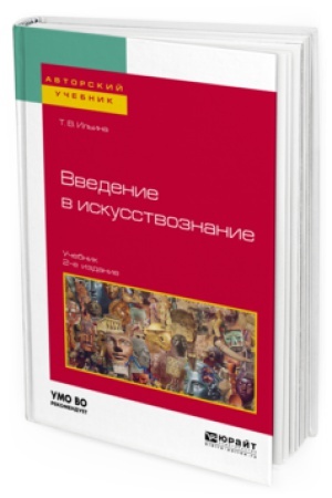 Buchcover: VVEDENIE V ISKUSSTVOZNANIE 2-e izd. Učebnik dlja vuzov