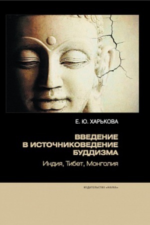 Buchcover: Vvedenie v istočnikovedenie buddizma: Indija, Tibet, Mongolija