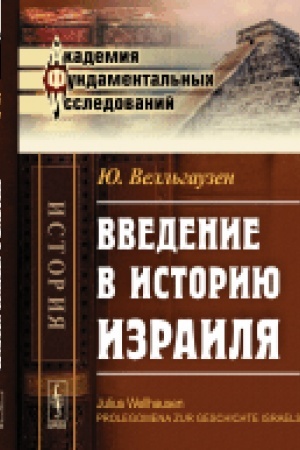 Cover: Vvedenie v istoriyu Izrailya. Per. s nem.