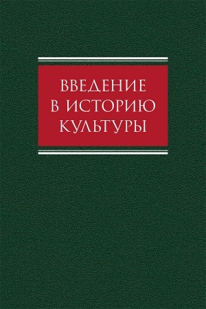Buchcover: Vvedenie v istoriju kul′tury : učebnoe posobie