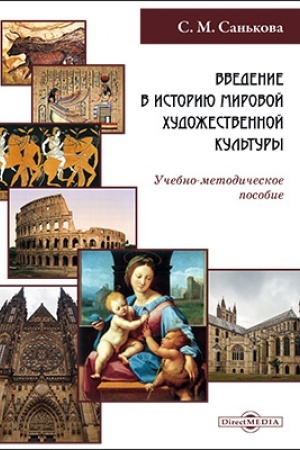 Buchcover: Vvedenie v istoriju mirovoj chudožestvennoj kul′tury: učebno-metodičeskoe posobie