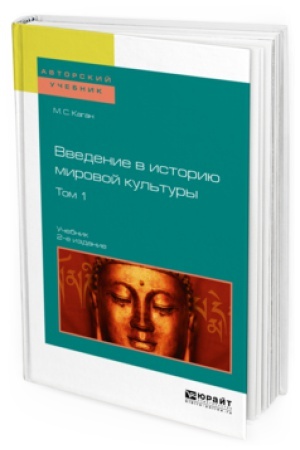Buchcover: VVEDENIE V ISTORIJU MIROVOJ KUL′TURY V 2 T. T.1 2-e izd. Učebnik dlja vuzov