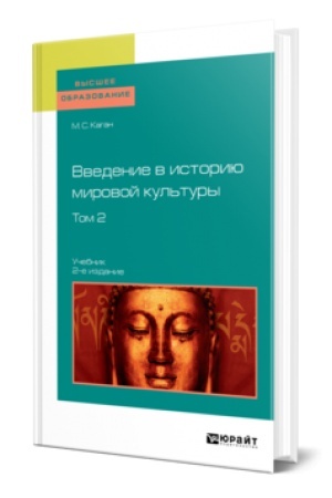 Buchcover: VVEDENIE V ISTORIJU MIROVOJ KUL′TURY V 2 T. TOM 2 2-e izd. Učebnik dlja vuzov
