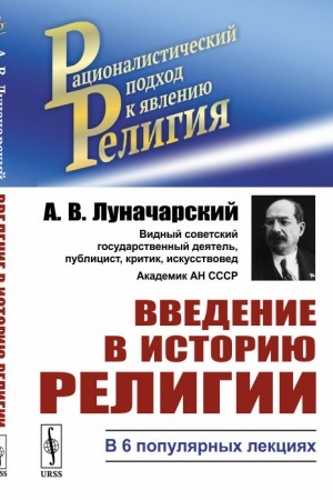 Buchcover: Vvedenie v istoriju religii: V 6 populjarnych lekcijach