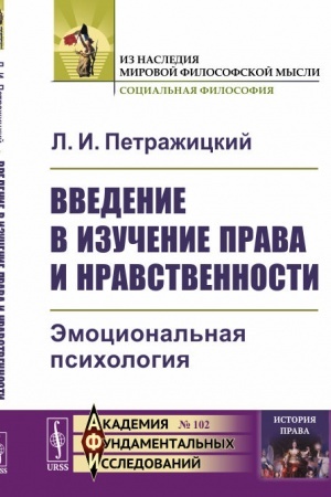 Обложка: Введение в изучение права и нравственности: Эмоциональная психология