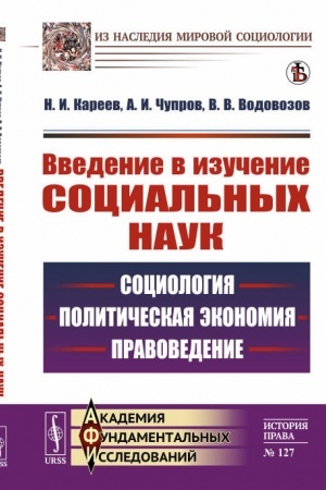 Cover: Vvedenie v izuchenie social′nych nauk: Sociologiya, politicheskaya ekonomiya, pravovedenie