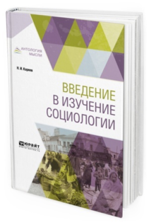 Buchcover: VVEDENIE V IZUČENIE SOCIOLOGII