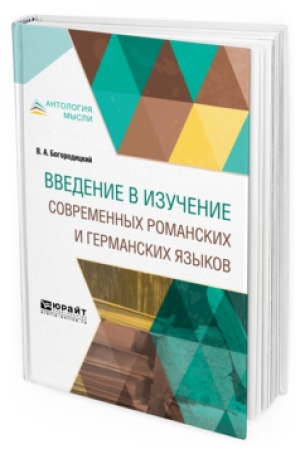 Обложка: ВВЕДЕНИЕ В ИЗУЧЕНИЕ СОВРЕМЕННЫХ РОМАНСКИХ И ГЕРМАНСКИХ ЯЗЫКОВ