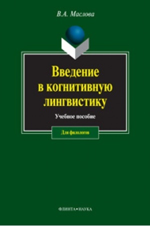Обложка: Введение в когнитивную лингвистику: учеб. пособие