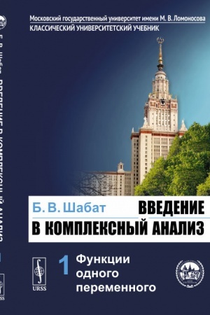 Обложка: Введение в комплексный анализ. В 2-х ч. Часть 1: Функции одного переменного