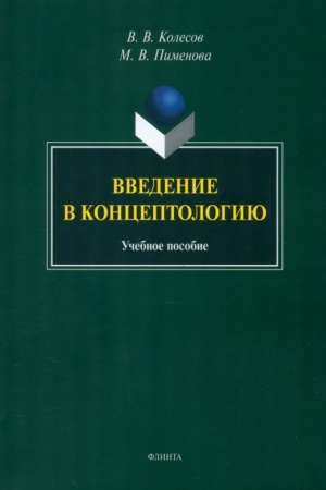Cover: Vvedenie v konceptologiyu : ucheb. posobie