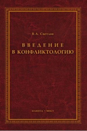 Buchcover: Vvedenie v konfliktologiju: učeb. posobie