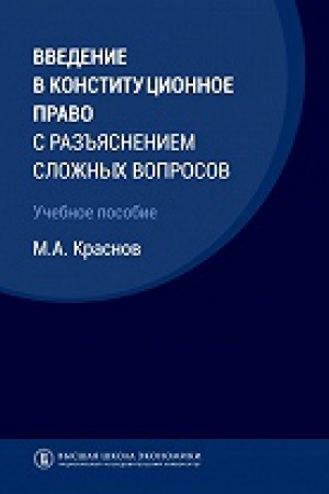 Buchcover: Vvedenie v konstitucionnoe pravo s raz&prime;&prime;jasneniem složnych voprosov: učeb. posobie