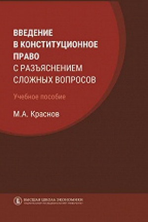 Cover: Vvedenie v konstitucionnoe pravo s raz′′yasneniem slozhnych voprosov. 2-e izd.