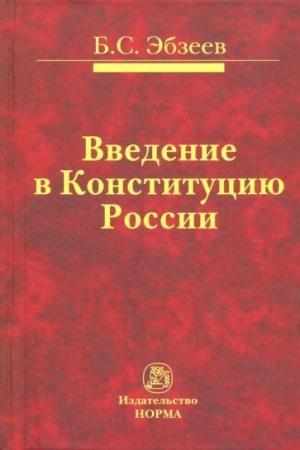Cover: VVEDENIE V KONSTITUCIYU ROSSII