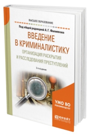 Cover: VVEDENIE V KRIMINALISTIKU. ORGANIZACIYA RASKRYTIYA I RASSLEDOVANIYA PRESTUPLENIJ 2-e izd., per. i dop. Uchebnik dlya vuzov