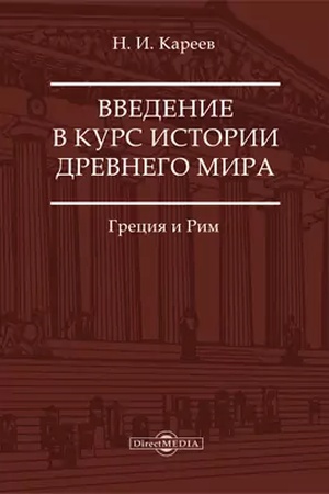 Buchcover: Vvedenie v kurs istorii Drevnego mira. Grecija i Rim