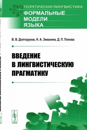 Cover: Vvedenie v lingvisticheskuyu pragmatiku