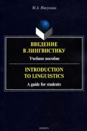 Cover: Vvedenie v lingvistiku. Uchebnoe posobie = Introduction to Linguistics. A Guide for Students