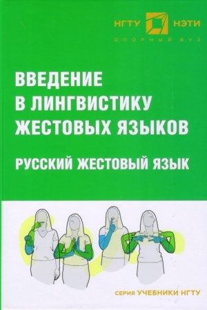 Обложка: Введение в лингвистику жестовых языков. Русский жестовый язык : учебник