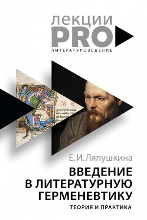 Cover: Vvedenie v literaturnuyu germenevtiku. Teoriya i praktika. Lyapushkina E.I.