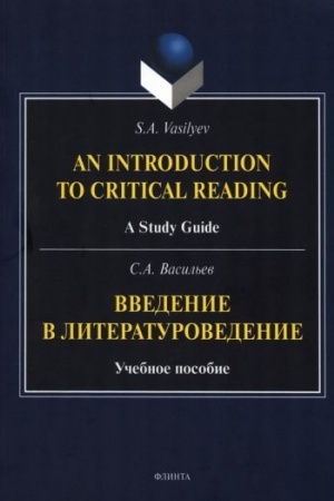 Buchcover: Vvedenie v literaturovedenie = An Introduction to Critical Reading : učeb. posobie / per. A.I Parfenov ; red. N.D. Belonožko