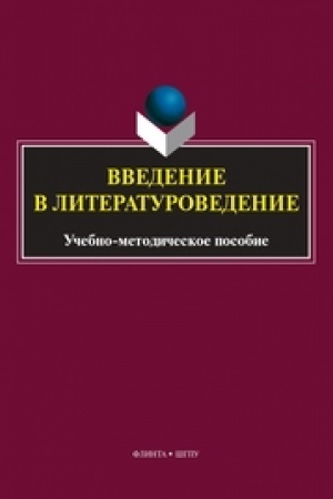 Cover: Vvedenie v literaturovedenie : ucheb.-metod. posobie / sost. YU.A. YAstremskaya