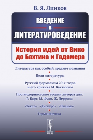 Buchcover: Vvedenie v literaturovedenie: Istorija idej ot Viko do Bachtina i Gadamera