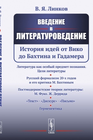 Cover: Vvedenie v literaturovedenie: Istoriya idej ot Viko do Bachtina i Gadamera