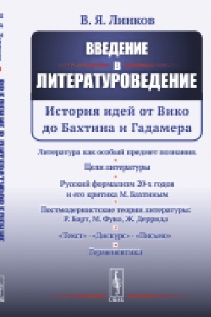 Обложка: Введение в литературоведение: История идей от Вико до Бахтина и Гадамера