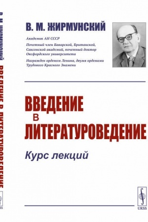Обложка: Введение в литературоведение: Курс лекций