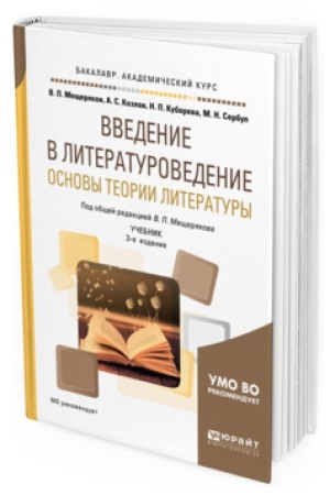 Обложка: ВВЕДЕНИЕ В ЛИТЕРАТУРОВЕДЕНИЕ. ОСНОВЫ ТЕОРИИ ЛИТЕРАТУРЫ 3-е изд., пер. и доп. Учебник для вузов