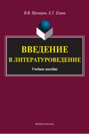 Обложка: Введение в литературоведение: учеб. пособие
