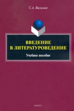 Обложка: Введение в литературоведение. Учебное пособие