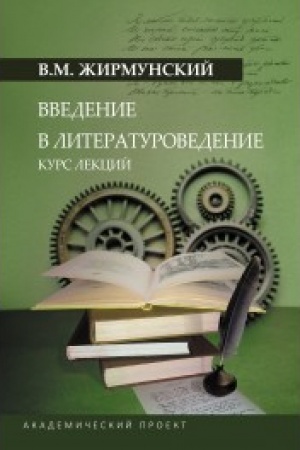Обложка: Введение в литературоведение