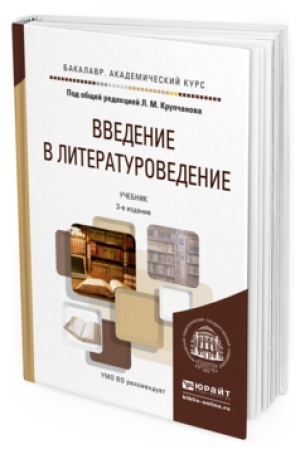 Обложка: ВВЕДЕНИЕ В ЛИТЕРАТУРОВЕДЕНИЕ 3-е изд., пер. и доп. Учебник для вузов
