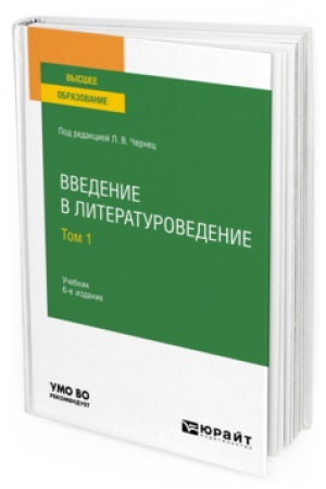 Cover: VVEDENIE V LITERATUROVEDENIE V 2 T. TOM 1 6-e izd., per. i dop. Uchebnik dlya vuzov