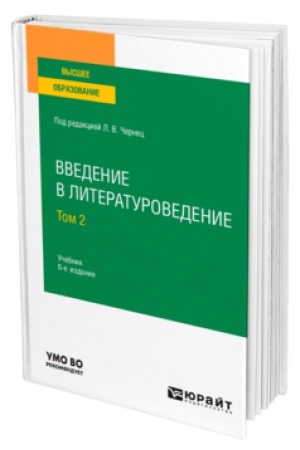 Cover: VVEDENIE V LITERATUROVEDENIE V 2 T. TOM 2 6-e izd., per. i dop. Uchebnik dlya vuzov