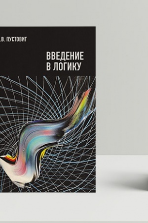 Cover: Vvedenie v logiku: kurs lekcij i materialy dlya provedeniya prakticheskich zanyatij