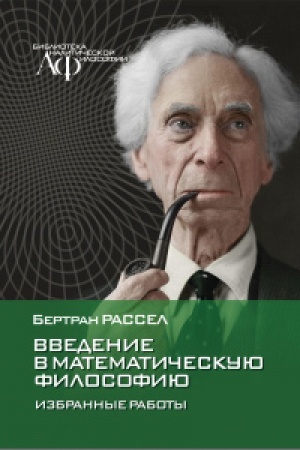 Buchcover: Vvedenie v matematičeskuju filosofiju